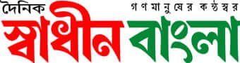 Daily Swadhin Bangla